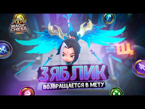 Видео: ЗЯБЛИК - ВОЗВРАЩАЕТСЯ В МЕТУ!!! Магические Шахматы Mobile Legends