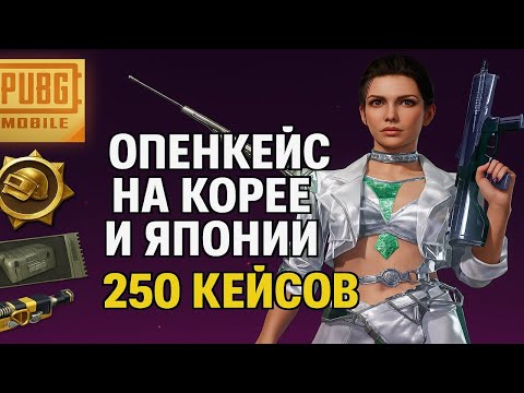 Видео: ОТКРЫЛ 250 КЕЙСОВ в PUBG Mobile KR! МИФИКИ ПАДАЮТ на ЯПОНИИ и КОРЕЕ 🔥