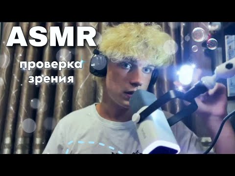 Видео: АСМР СДВГ Проверка Зрения, СДВГ Триггеры