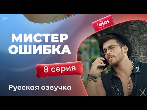 Видео: Мистер Ошибка - 8 серия! Русский дубляж