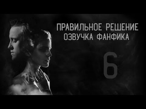 Видео: Правильное решение – Глава 6 l Озвучка фанфика по драмионе
