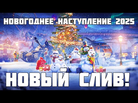 Видео: НН 2025 новый слив лотов коробок! Самый странный прем! Все подробности - WoT