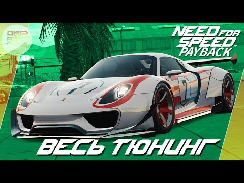 Видео: Need For Speed: Payback (2017) - Porsche 918 - ЛУЧШАЯ ДЛЯ ОНЛАЙНА? / Весь тюнинг