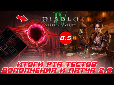 Видео: Diablo 4 - Итоги тестирования обновления 2.0 на PTR сервере