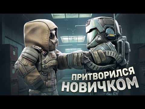 Видео: Притворился НОВИЧКОМ, для того что бы НАЙТИ друзей