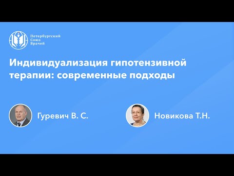 Видео: Индивидуализация гипотензивной терапии: современные подходы