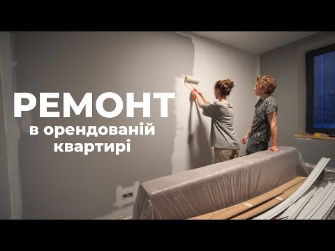 Видео: Перефарбували орендовану квартиру для краси | ремонтний влог