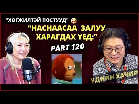 Видео: Үдийн хачир | 2024-01-26 | Хөгжилтэй түүхүүд (120-р хэсэг)