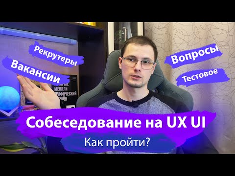 Видео: Как пройти собеседование на UX UI дизайнера | Вопросы