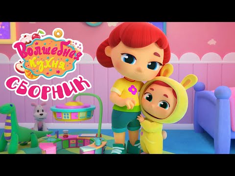 Видео: Волшебная кухня - 🤩 Большой сборник ⏱ 60 минут ☕️🥪 Мультики для детей