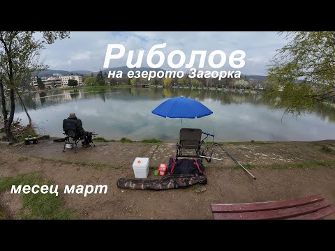 Видео: Риболов на езерото Загорка в края на месец март