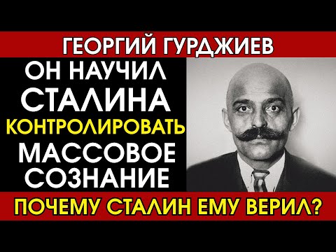 Видео: Гурджиев: одноклассник Сталина, который стал основателем культа