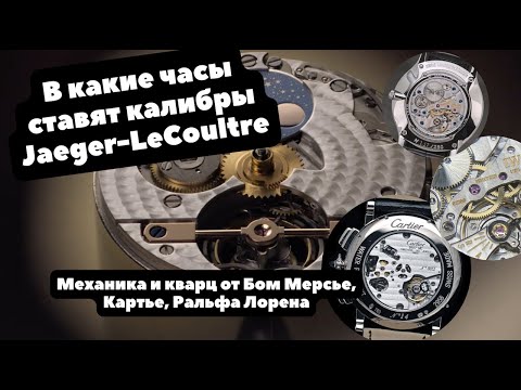 Видео: Как купить Jaeger-LeCoultre, не покупая Jaeger-LeCoultre | 8 часов с механикой от ЖеЖе