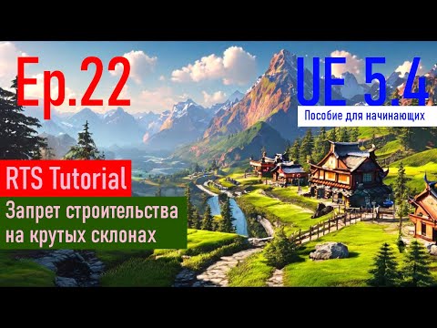 Видео: [UE5.4|Episode#022] - Запрет строительства на крутых склонах. RTSTutorial