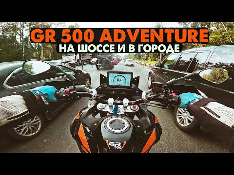 Видео: GR 500 Adventure | Трасса, Город, Пробки |  Дорожный тест.