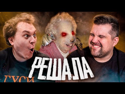 Видео: РЕШАЛА - МЕРЗКАЯ КРЫСА НЯНЕЧКА