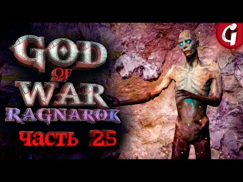 Видео: ОРМСТУНГА ➤ GOD OF WAR RAGNAROK ➤ Прохождение №25