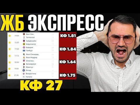 Видео: 3 экспресса на ФУТБОЛ 27 кф  из 7-и событий. Прогнозы на футбол. Ставки на спорт