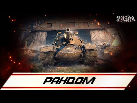 Видео: WOT | РАНДОМ |  #worldoftanks #wot #woteu  #vilsan