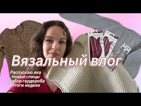 Видео: Вязальный влог: продвижения за неделю, распускаю жилет из шикарной пряжи, утилизирую вязаные вещи