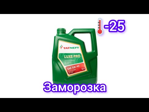 Видео: Заморозка моторного масла Татнефть люкс PRO 5w40