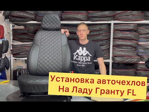 Видео: Установка авточехлов на ЛАДА ГРАНТА  FL комплектация люкс