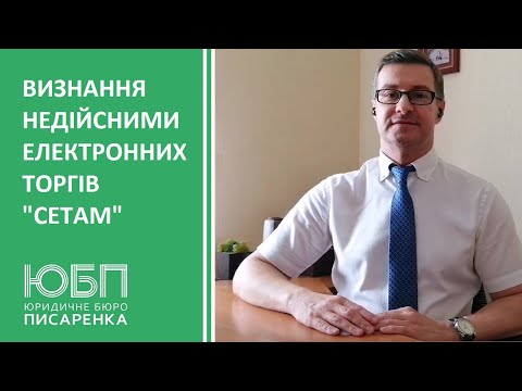 Видео: Оскарження електронних торгів 'Сетам'. Недійсність правочину на аукціоні.
