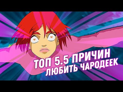 Видео: Причины любить W.I.T.C.H. (Чародейки)