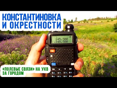 Видео: КОНСТАНТИНОВКА и окрестности | Прогулка с рацией | Обзор