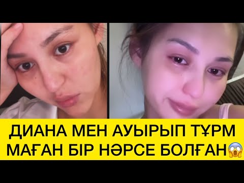 Видео: ДИАНА МЕН АУЫРЫП ТҰРМ МАҒАН БІР НӘРСЕ БОЛҒАН😱