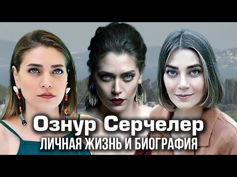 Видео: Ознур Серчелер - личная жизнь и биография.