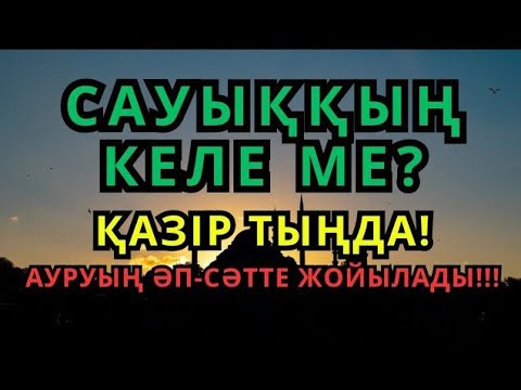Видео: 100% ШИПА!! Құдіретті дұға – денеңді сауықтырады!! | САУЫҚТЫРУ ДҰҒАСЫ