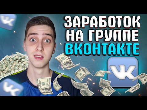 Видео: Подключил Монетизацию в Группе Вконтакте | Способы заработка Вконтакте