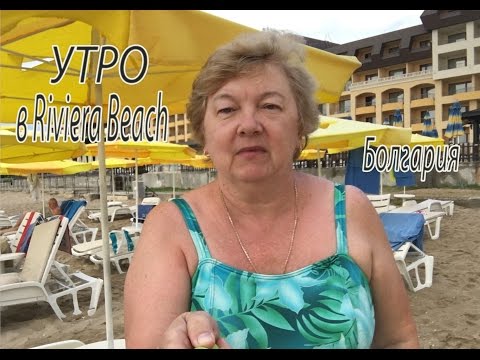 Видео: Утро в Riviera Beach. Болгария.