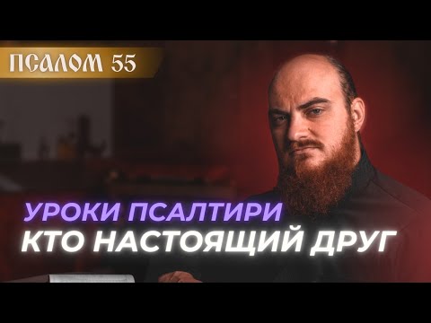 Видео: ПСАЛОМ 55: друг познается в беде. Толкование псалмов.