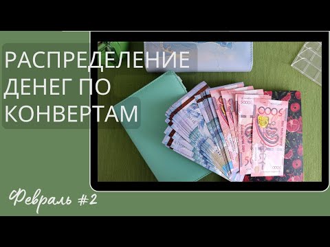 Видео: Распределение денежных конвертов. Февраль 2025. Второе распределение в феврале.