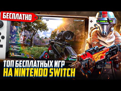 Видео: Лучшие бесплатные игры Nintendo Switch в 2024 году