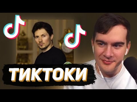 Видео: БРАТИШКИН СМОТРИТ - ТИКТОКИ #136