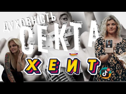 Видео: PRO: ДУХОВНІСТЬ ТА ХЕЙТ❗️ ЧОМУ МЕДИТАЦІЯ 🧘‍♀️ - НЕ ЯК СПОСІБ САМОВДОСКОНАЛЕННЯ, А СЕКТА❌