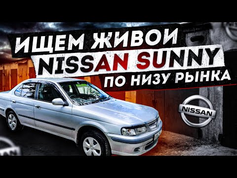 Видео: Ищем живой Nissan sunny по низу рынка /перекуп авто /жизнь перекупа