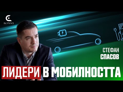 Видео: Когато започвахме бизнесът ни нямаше аналог |Стефан Спасов| Eldrive & SPARK