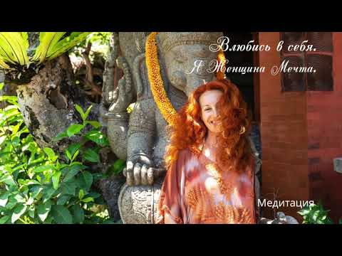 Видео: Практика "Влюбись в себя. Я Женщина Мечта."