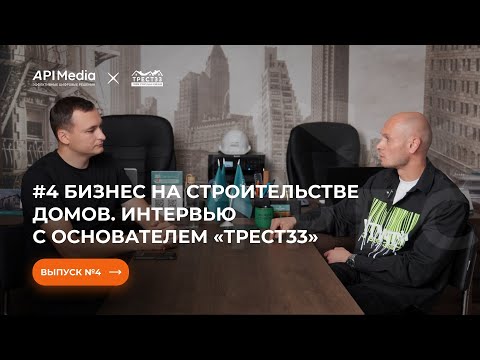 Видео: #4 Бизнес на строительстве домов. Интервью с основателем строительной компании «Трест33»