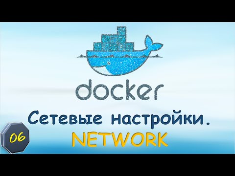 Видео: 06-Docker: Сети в докер. Network: bridge, host, none, macvlan, ipvlan