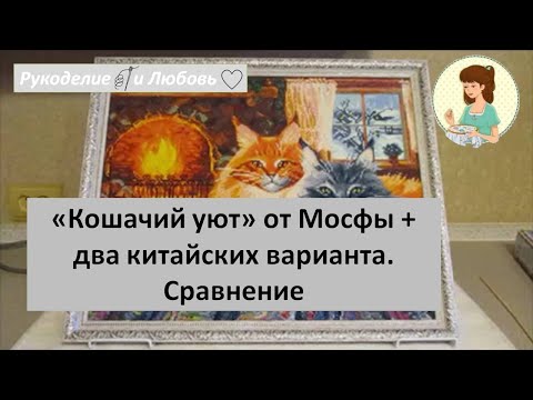 Видео: 64. "Кошачий уют" от Мосфы + два китайских варианта. Сравнение.