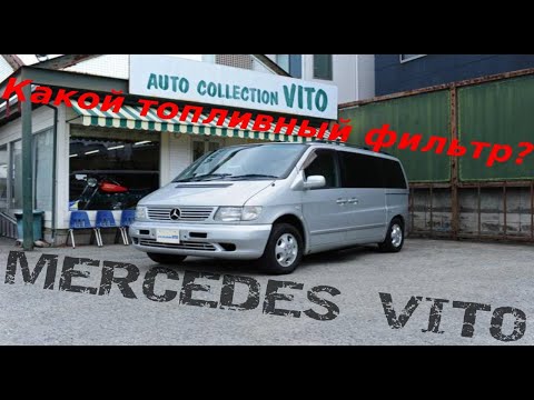Видео: MERCEDES VITO W638 КАКОЙ ТОПЛИВНЫЙ ФИЛЬТР ВЫБРАТЬ? ЗА ЧТО ОТВЕЧАЮТ ТОПЛИВНЫЕ ТРУБКИ? 2.2CDI ОМ611