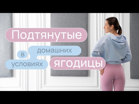 Видео: Тренировка для подтянутых ягодиц | Эффективные упражнения для ягодиц без нагрузки на колени