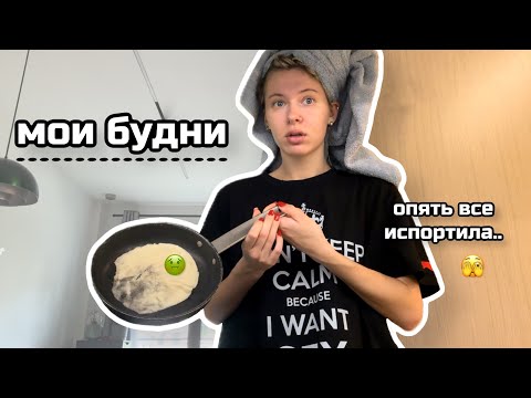 Видео: МОИ БУДНИ: УЧУСЬ ГОТОВИТЬ (неудачно) | ЗАВИСИМОСТЬ ОТ МАФИИ | VLOG