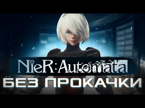 Видео: КАК ПРОЙТИ NIER AUTOMATA БЕЗ ПРОКАЧКИ