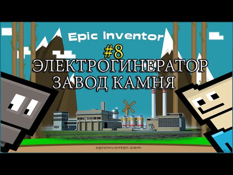 Видео: 8.Epic Inventor - ЭЛЕКТРОГИНЕРАТОР и ЗАВОД КАМНЯ